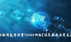 如何在小狐钱包中设置T