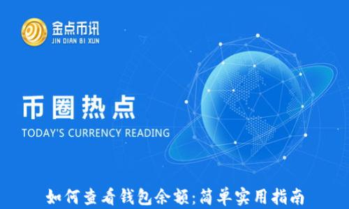 
如何查看钱包余额：简单实用指南