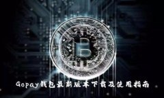 Gopay钱包最新版本下载及使