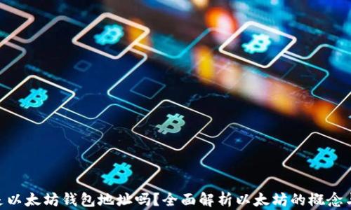 
ETH是以太坊钱包地址吗？全面解析以太坊的概念与应用
