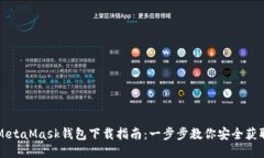 MetaMask钱包下载指南：一步