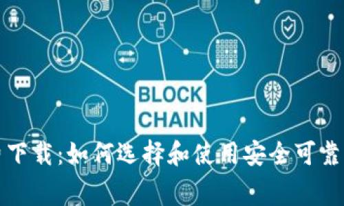 比特币钱包免费下载：如何选择和使用安全可靠的数字货币钱包