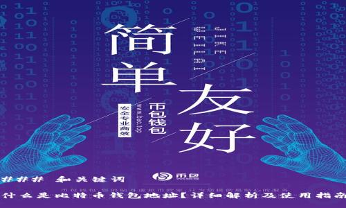 ### 和关键词

什么是比特币钱包地址？详细解析及使用指南