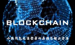 小狐钱包无法登录的原因