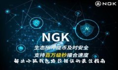 解决小狐钱包路径错误的