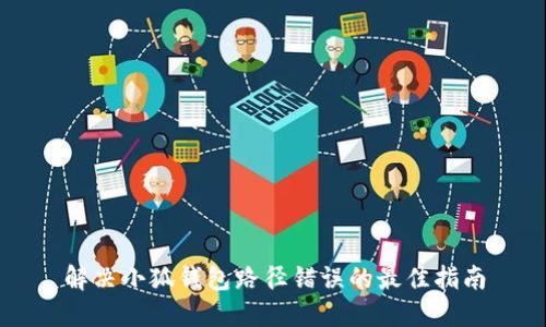 解决小狐钱包路径错误的最佳指南