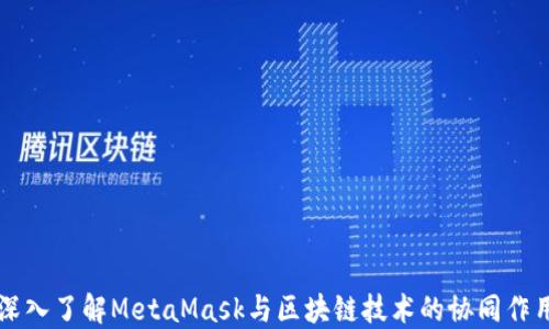
深入了解MetaMask与区块链技术的协同作用