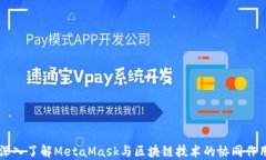 深入了解MetaMask与区块链技
