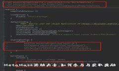 MetaMask活动大全：如何参与