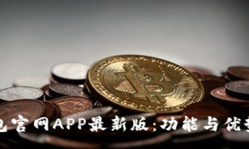 :
小狐钱包官网APP最新版：功能与优势全解析