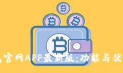 :小狐钱包官网APP最新版：