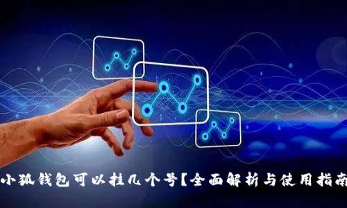 小狐钱包可以挂几个号？全面解析与使用指南