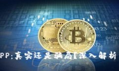 小狐钱包APP：真实还是骗