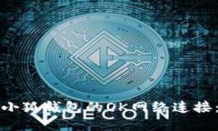 如何设置小狐钱包的OK网络