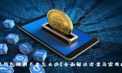 小狐钱包燃料不足怎么办