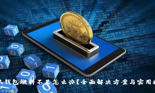 小狐钱包燃料不足怎么办？全面解决方案与实用技巧