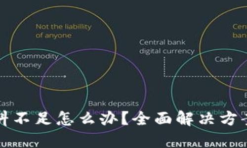 小狐钱包燃料不足怎么办？全面解决方案与实用技巧