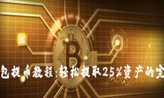 小狐钱包提币教程：轻松