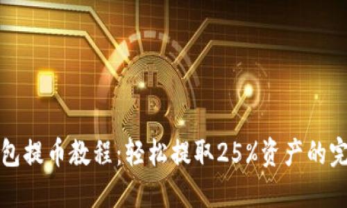 小狐钱包提币教程：轻松提取25%资产的完整指南