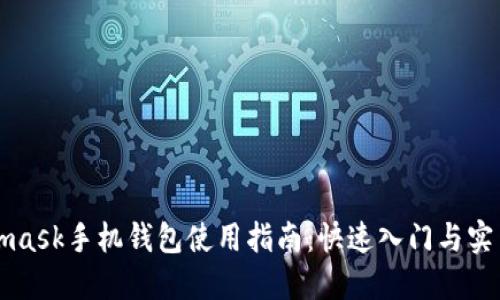 Metamask手机钱包使用指南：快速入门与实用技巧