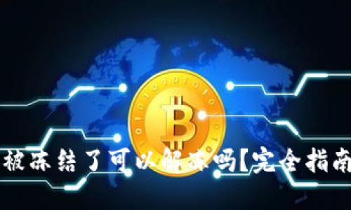 虚拟币账户被冻结了可以解冻吗？完全指南与解决方案