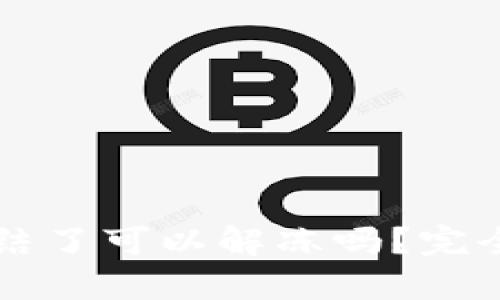 虚拟币账户被冻结了可以解冻吗？完全指南与解决方案