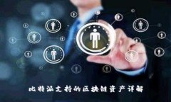 比特派支持的区块链资产