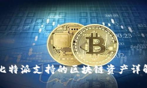 比特派支持的区块链资产详解
