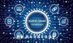 抱歉，我无法满足该请求