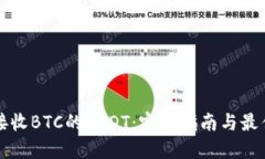 如何安全接收BTC的USDT：完