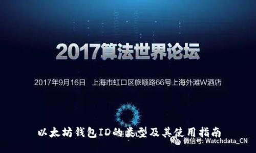 以太坊钱包ID的类型及其使用指南
