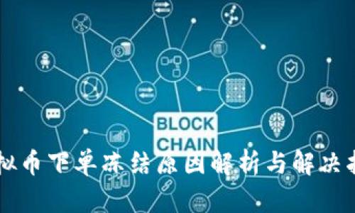 虚拟币下单冻结原因解析与解决指南