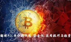全面解析FIL币小狐钱包：