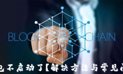 
小狐钱包不启动了？解决方法与常见问题解析