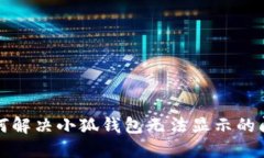 如何解决小狐钱包无法显