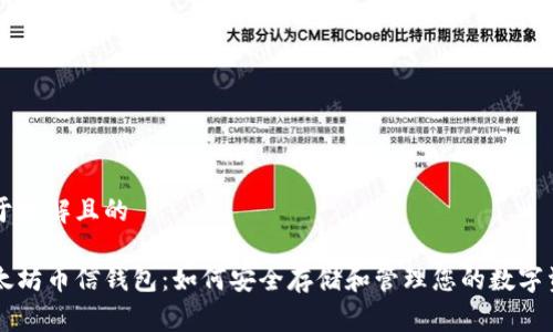 易于理解且的

以太坊币信钱包：如何安全存储和管理您的数字资产