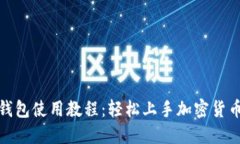 狐狸钱包使用教程：轻松