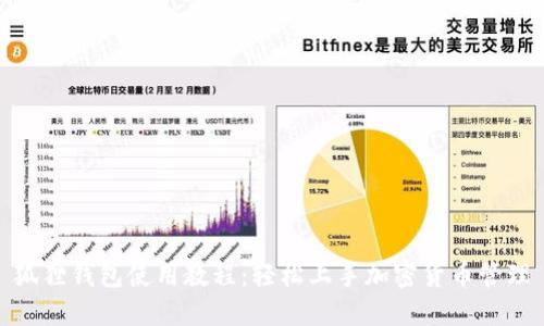 狐狸钱包使用教程：轻松上手加密货币管理