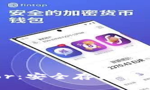 比特币离线钱包Trezor：安全存储你的数字资产的最佳选择