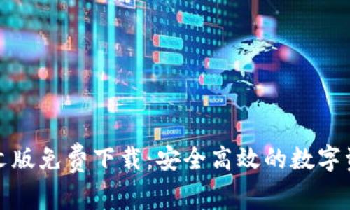 小狐钱包中文版免费下载：安全高效的数字资产管理工具