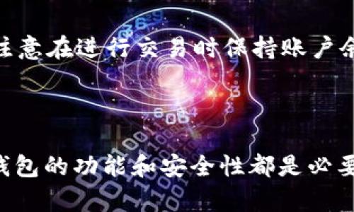 baioti如何选择和使用XRP官网钱包：全面指南/baioti
加密货币钱包, XRP钱包, 数字货币, 分散化金融/guanjianci

## 内容主体大纲

1. **引言**
   - 什么是XRP钱包？
   - XRP的背景介绍
   - 钱包的重要性

2. **XRP官网钱包简介**
   - XRP官网的钱包概述
   - 钱包的种类
   - 官网钱包的优势

3. **如何创建XRP官网钱包**
   - 步骤指南
   - 安全性设置
   - 钱包恢复技巧

4. **使用XRP官网钱包的技巧**
   - 存款和取款的流程
   - 如何接收和发送XRP
   - 交易费用解析

5. **XRP官网钱包的安全性**
   - 如何保护你的钱包
   - 常见的安全漏洞
   - 备份的重要性

6. **市场趋势与XRP的发展**
   - XRP的市场表现
   - 数字货币的未来趋势
   - XRP在金融系统中的作用

7. **常见问题解答**
   - 如何找回丢失的钱包？
   - 有没有移动版的XRP钱包？
   - XRP钱包是否支持其他数字货币？
   - 钱包如何更新？
   - 如何知道我的钱包是否安全？
   - 为什么我的交易延迟？
   - XRP钱包的手续费如何计算？

8. **总结**
   - 回顾XRP官网钱包的重要性
   - 鼓励用户进行安全的数字货币投资

---

## 正文内容

### 引言

在当今数字货币迅猛发展的时代，XRP作为一种主流的加密资产，吸引了越来越多的投资者和用户的关注。对于任何想要参与这个市场的用户而言，选择一个安全且易于使用的钱包是至关重要的一步。本文将详细介绍XRP官网钱包，它是怎样帮助用户管理他们的XRP资产，以及如何安全地使用这个工具。

### XRP官网钱包简介

XRP官网钱包是由Ripple官方提供的一个数字货币钱包，它专门用于存储、接收和发送XRP。与其他类型的钱包相比，官网钱包的优势在于其安全性、易用性和与Ripple网络的无缝集成。

这种钱包主要分为两类：在线钱包和离线钱包。在线钱包可以在网页上直接访问，而离线钱包则需要用户下载并安装软件。选择哪种类型的钱包取决于用户的需求及其对安全性的关注。

### 如何创建XRP官网钱包

创建XRP官网钱包的过程相对简单。首先，用户需要访问Ripple的官方网站，找到并选择钱包创建的选项。接着，用户需要设置一个复杂的密码，并记录下恢复短语，以备将来找回钱包。安全性设置至关重要，用户应确保使用强密码，以及启用任何可用的双重身份验证功能。

如果你忘记密码或遭遇其他问题，恢复钱包的步骤也是非常重要的。用户应仔细记录恢复短语，并在需要时使用它。此外，仅在官方渠道进行钱包的恢复，以避免安全风险。

### 使用XRP官网钱包的技巧

使用XRP官网钱包进行存款和取款是非常直观的。用户可以通过输入接收方地址和指定金额来发送XRP，而接收XRP则只需提供自己的钱包地址。了解交易的手续费结构是明智之举，这样就可以在交易时预留足够的资金。

### XRP官网钱包的安全性

钱包安全始终是每个数字货币用户的首要关切。XRP官网钱包提供多种安全措施，包括强密码保护、双重身份验证和加密数据传输。用户应始终保持警惕，定期更新密码，并在公共网络上避免进行交易。

### 市场趋势与XRP的发展

XRP的市场表现与数字货币的整体走向密切相关。近年来，随着数字货币的普及，越来越多的企业和银行开始采用XRP。这一发展为XRP的未来铺平了道路，它可能会在现代金融体系中扮演更为重要的角色。

### 常见问题解答

#### 如何找回丢失的钱包？

钱包丢失这件事令人沮丧，但如果你在创建钱包时记录下恢复短语，找到钱包将相对容易。通过恢复短语，用户可以重新访问自己的钱包，并恢复资产。当然，如果丢失恢复短语，这将变得极其困难，因此建议用户将其存放在安全的地方。

#### 有没有移动版的XRP钱包？

是的，XRP官网钱包提供了移动版，用户可以在智能手机上下载相应的应用程序。移动钱包使得管理XRP变得更加方便，用户随时随地都可以进行交易。安全性仍然是首要考虑，用户需要确保其设备的安全。

#### XRP钱包是否支持其他数字货币？

XRP官网钱包主要用于存储XRP，但一些扩展功能或连接到其他钱包的选项可能允许用户同时管理多种数字货币。如果用户希望存储不止一种加密资产，建议使用多币种钱包，这样可以同时管理不同的加密资产。

#### 钱包如何更新？

用户可以通过访问官方网站获取最新的更新信息。建议用户定期检查并更新其钱包，以确保其安全性和性能最大化。更新通常包括安全补丁和功能增强，因此切勿忽视更新的重要性。

#### 如何知道我的钱包是否安全？

钱包的安全性依赖于多种因素，包括所选择钱包的软件、用户设置的安全功能以及正在使用的设备的安全性。用户可以参考红包社区和同行的评价，来了解钱包的安全性。同时关注安全新闻，也是保持安全意识的重要方式。

#### 为什么我的交易延迟？

交易延迟可能由多个原因造成，包括网络拥堵、交易手续费设置过低等。建议用户在发送交易之前查看当前的网络状态，并适当调整手续费，以确保交易能够尽快获得确认。

#### XRP钱包的手续费如何计算？

XRP钱包的手续费主要取决于Ripple网络的拥堵状况和用户选择的手续费设置。通常情况下，手续费会在交易过程中自动计算，用户只需注意在进行交易时保持账户余额足够以覆盖手续费。

### 总结

XRP官网钱包是管理XRP资产的强大工具，用户通过本文所述的步骤，能够安全、方便地使用这一钱包。无论是存储、接收或发送XRP，理解钱包的功能和安全性都是必要的。随着数字货币的发展，投资者应保持对市场动态的关注，确保自己的资金安全。
