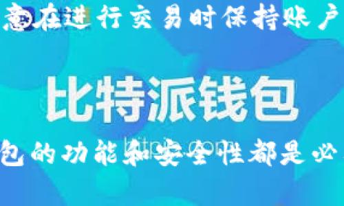baioti如何选择和使用XRP官网钱包：全面指南/baioti
加密货币钱包, XRP钱包, 数字货币, 分散化金融/guanjianci

## 内容主体大纲

1. **引言**
   - 什么是XRP钱包？
   - XRP的背景介绍
   - 钱包的重要性

2. **XRP官网钱包简介**
   - XRP官网的钱包概述
   - 钱包的种类
   - 官网钱包的优势

3. **如何创建XRP官网钱包**
   - 步骤指南
   - 安全性设置
   - 钱包恢复技巧

4. **使用XRP官网钱包的技巧**
   - 存款和取款的流程
   - 如何接收和发送XRP
   - 交易费用解析

5. **XRP官网钱包的安全性**
   - 如何保护你的钱包
   - 常见的安全漏洞
   - 备份的重要性

6. **市场趋势与XRP的发展**
   - XRP的市场表现
   - 数字货币的未来趋势
   - XRP在金融系统中的作用

7. **常见问题解答**
   - 如何找回丢失的钱包？
   - 有没有移动版的XRP钱包？
   - XRP钱包是否支持其他数字货币？
   - 钱包如何更新？
   - 如何知道我的钱包是否安全？
   - 为什么我的交易延迟？
   - XRP钱包的手续费如何计算？

8. **总结**
   - 回顾XRP官网钱包的重要性
   - 鼓励用户进行安全的数字货币投资

---

## 正文内容

### 引言

在当今数字货币迅猛发展的时代，XRP作为一种主流的加密资产，吸引了越来越多的投资者和用户的关注。对于任何想要参与这个市场的用户而言，选择一个安全且易于使用的钱包是至关重要的一步。本文将详细介绍XRP官网钱包，它是怎样帮助用户管理他们的XRP资产，以及如何安全地使用这个工具。

### XRP官网钱包简介

XRP官网钱包是由Ripple官方提供的一个数字货币钱包，它专门用于存储、接收和发送XRP。与其他类型的钱包相比，官网钱包的优势在于其安全性、易用性和与Ripple网络的无缝集成。

这种钱包主要分为两类：在线钱包和离线钱包。在线钱包可以在网页上直接访问，而离线钱包则需要用户下载并安装软件。选择哪种类型的钱包取决于用户的需求及其对安全性的关注。

### 如何创建XRP官网钱包

创建XRP官网钱包的过程相对简单。首先，用户需要访问Ripple的官方网站，找到并选择钱包创建的选项。接着，用户需要设置一个复杂的密码，并记录下恢复短语，以备将来找回钱包。安全性设置至关重要，用户应确保使用强密码，以及启用任何可用的双重身份验证功能。

如果你忘记密码或遭遇其他问题，恢复钱包的步骤也是非常重要的。用户应仔细记录恢复短语，并在需要时使用它。此外，仅在官方渠道进行钱包的恢复，以避免安全风险。

### 使用XRP官网钱包的技巧

使用XRP官网钱包进行存款和取款是非常直观的。用户可以通过输入接收方地址和指定金额来发送XRP，而接收XRP则只需提供自己的钱包地址。了解交易的手续费结构是明智之举，这样就可以在交易时预留足够的资金。

### XRP官网钱包的安全性

钱包安全始终是每个数字货币用户的首要关切。XRP官网钱包提供多种安全措施，包括强密码保护、双重身份验证和加密数据传输。用户应始终保持警惕，定期更新密码，并在公共网络上避免进行交易。

### 市场趋势与XRP的发展

XRP的市场表现与数字货币的整体走向密切相关。近年来，随着数字货币的普及，越来越多的企业和银行开始采用XRP。这一发展为XRP的未来铺平了道路，它可能会在现代金融体系中扮演更为重要的角色。

### 常见问题解答

#### 如何找回丢失的钱包？

钱包丢失这件事令人沮丧，但如果你在创建钱包时记录下恢复短语，找到钱包将相对容易。通过恢复短语，用户可以重新访问自己的钱包，并恢复资产。当然，如果丢失恢复短语，这将变得极其困难，因此建议用户将其存放在安全的地方。

#### 有没有移动版的XRP钱包？

是的，XRP官网钱包提供了移动版，用户可以在智能手机上下载相应的应用程序。移动钱包使得管理XRP变得更加方便，用户随时随地都可以进行交易。安全性仍然是首要考虑，用户需要确保其设备的安全。

#### XRP钱包是否支持其他数字货币？

XRP官网钱包主要用于存储XRP，但一些扩展功能或连接到其他钱包的选项可能允许用户同时管理多种数字货币。如果用户希望存储不止一种加密资产，建议使用多币种钱包，这样可以同时管理不同的加密资产。

#### 钱包如何更新？

用户可以通过访问官方网站获取最新的更新信息。建议用户定期检查并更新其钱包，以确保其安全性和性能最大化。更新通常包括安全补丁和功能增强，因此切勿忽视更新的重要性。

#### 如何知道我的钱包是否安全？

钱包的安全性依赖于多种因素，包括所选择钱包的软件、用户设置的安全功能以及正在使用的设备的安全性。用户可以参考红包社区和同行的评价，来了解钱包的安全性。同时关注安全新闻，也是保持安全意识的重要方式。

#### 为什么我的交易延迟？

交易延迟可能由多个原因造成，包括网络拥堵、交易手续费设置过低等。建议用户在发送交易之前查看当前的网络状态，并适当调整手续费，以确保交易能够尽快获得确认。

#### XRP钱包的手续费如何计算？

XRP钱包的手续费主要取决于Ripple网络的拥堵状况和用户选择的手续费设置。通常情况下，手续费会在交易过程中自动计算，用户只需注意在进行交易时保持账户余额足够以覆盖手续费。

### 总结

XRP官网钱包是管理XRP资产的强大工具，用户通过本文所述的步骤，能够安全、方便地使用这一钱包。无论是存储、接收或发送XRP，理解钱包的功能和安全性都是必要的。随着数字货币的发展，投资者应保持对市场动态的关注，确保自己的资金安全。