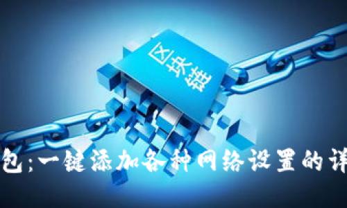 小狐钱包：一键添加各种网络设置的详细指南