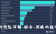 比特币中国极付钱包详解