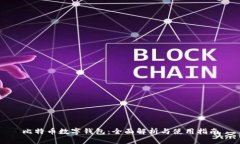 比特币数字钱包：全面解