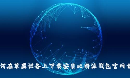 如何在苹果设备上下载安装比特派钱包官网首页