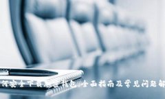 如何安全下载加密钱包：