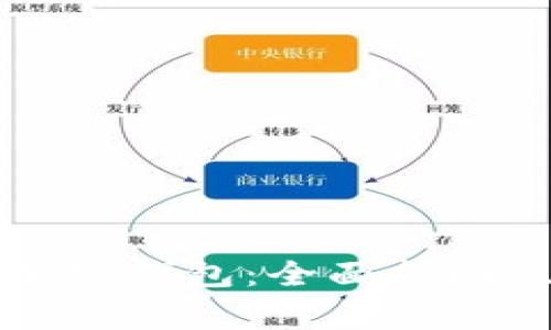 如何安全下载加密钱包：全面指南及常见问题解析