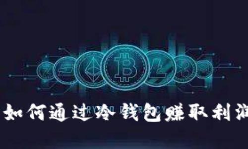 探索冷钱包：如何通过冷钱包赚取利润的最佳选择