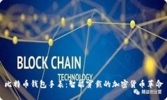 比特币钱包手表：智能穿